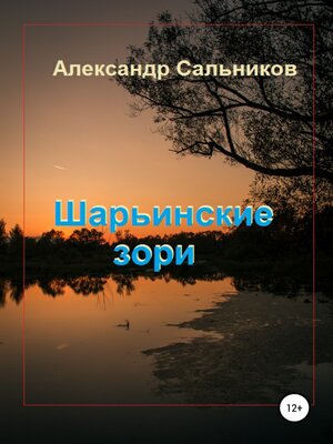 cover image of Шарьинские зори (Лирика)